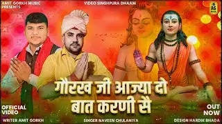 अमित गौरख -: गुरू गौरख नाथ का धमाका || गौरख जी आजया दो बात करणी है || नवीन चुलानिया
