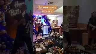 Бармен шоу Киев. Шоу барменов. Бар шоу в Украине #bartendershow #барменшоу #barshow