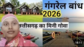 गंगरेल बांध | Gangrel Dam Dhamtari | Gangrel Water Sports | Mini Goa Of Chhattisgarh