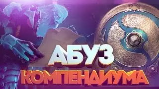 АБУЗ КОМПЕНДИУМА INTERNATIONAL 2017(The International battle pass 2017)