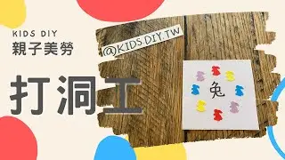 【親子美勞】打洞工｜KIDS.DIY