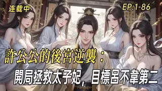 《許公公的後宮逆襲：開局拯救太子妃，目標呂不韋第二！》魂穿太監卻桃花不斷？《蓮花寶典》警告近女色會爆體，可國師師父、蕭淑妃、安瀾公主竟都說無妨——只是太子妃的洗腳水，還等著他回來端#webtoon