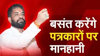 Basant Agrawal to File Defamation Against Journalists | बसंत अग्रवाल पर ज़मीन कब्ज़े का आरोप