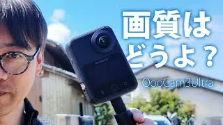 【360°カメラ　QooCam3Ultra KANDAO②リフレームソフトの使い方と撮影性能の検証】〜ともピクチャーズ／映像制作／Youtube運営〜