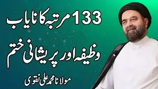 133 Martaba Ka Nayaab Wazifa Or Pareshani Khatam - Maulana Muhammad Ali Naqvi