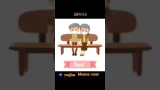 sindhi words: vejho and pare