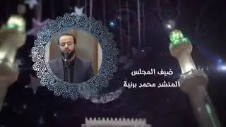 تشوقت روحي | ياسعد قوم | المنشد محمَّد برنيه