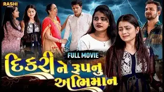 Dikri Ne Rup Nu Abhiman  ||  Full Movie | Emotional | Short WebSeries 2026