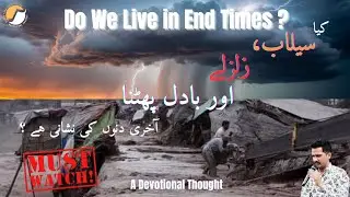 Are Flood, Earthquake and Cloud Bursts Sign of End Times | سیلاب، زلزلے، اور بادل کا پھٹنا | Adeeb |