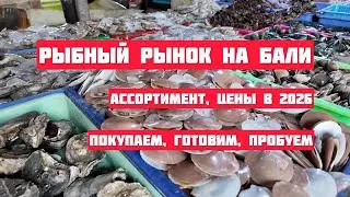 Рыбный рынок на Бали: покупаем и пробуем деликатесы по низким ценам в 2026 г.