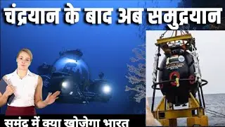 भारत का समुद्रयान मिशन क्या है| What Is Samudrayaan Mission? Mission Samudrayan deep ocean mission