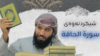 شیکردنەوەی سورة الحاقة