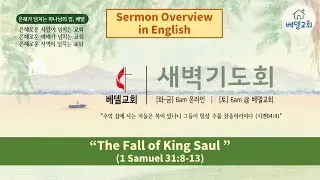 Jan 17 2026 Morning Worship Sermon: “The Fall of King Saul ” (1 Samuel 31:8-13)