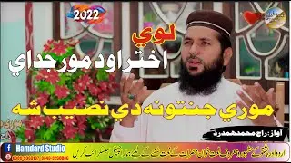 Mori Jannatona Di Nasib Sha | Raj Muhammad Hamdard | موری جنتونہ دی نصیب شہ | Best Nazam 2022
