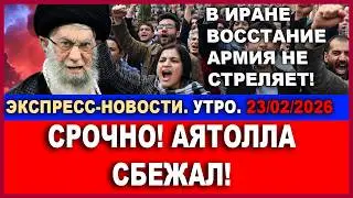 Срочно! New York Times: В Иране смена власти! ЦАХАЛ предупреждает! Экспресс-новости. Утро. 23/02/26