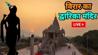 Mumbai Virar Dwarkadhish Temple :  विरार का द्वारकाधीश मन्दिर यात्रा  Virar Dwarkadhish Mandir  Live