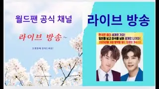 [#월드팬공식] 오랫만에  인사드립니다! 해외에서 본 한국문화 지금 상황+ 내가수 응원을 위한 앞으로의 방향 [라이브 방송]의 사본