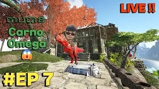 ថ្ងៃទី7 ចាប់3ម៉ោងទើបបាន Carno Omega😱 ARK Survival Evoled | MOD OMEGA | #EP 7