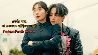 Typhoon Family (2025) Kdrama Review in Bangla |  CineVerse by Samira Mahi|