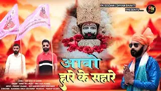 Aao Hare Ke Sahara || New DJ Shyam Bhajan ||  Singer Rahul Dev || Artist Pradeep Solanki