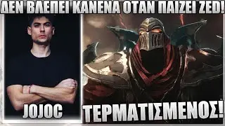ΔΕΝ ΕΧΩ ΑΝΤΙΠΑΛΟ ΟΤΑΝ ΠΑΙΖΩ ZED JNG! - JOJOC