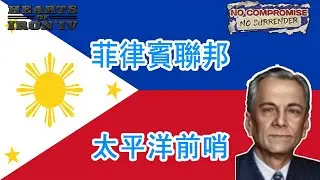 【English CC】Hearts of Iron 4  No Compromise, No Surrender Philippine Pacific Outpost