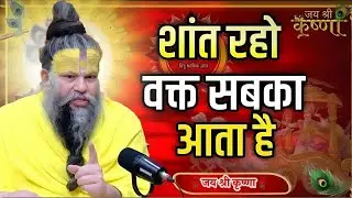 शांत रहो वक्त साबका आता है Premanand Maharaj Pravachan | Premanand Maharaj Satsang #premanandji