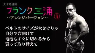 フランク三浦のテーマ～アレンジバージョン～（公式ソング）