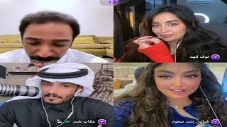 بث جاكو: فهد ونوف فهد وعقاب شمر وشادن بنت سعود