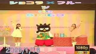 [HD]ﾊｰﾓﾆｰﾗﾝﾄﾞｼｮｺﾗdeﾌﾙｰﾂﾋﾞﾝｺﾞ(2026/1/16)
