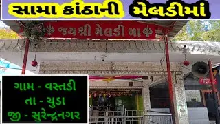 સામા કાંઠા વાળા મેલડી માતા મંદિર / વસ્તડી ગામ - સુરેન્દ્રનગર 