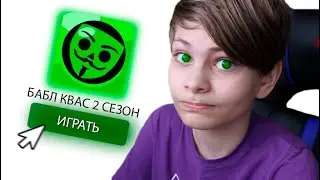 Обнова в Бабл Квас 2 *НОВЫЙ РЕЖИМ🤔* (Bubble Kvass 2)