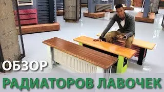 Обзор радиаторов скамеек.