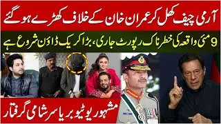 Imran Khan vs Asim Munir | Yasir Yashmi Arrested | Amir Liaquar death controversy