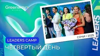 Финальный день Leaders Camp-2025 в Сочи &mdash; яркая точка мощного события! 🔥