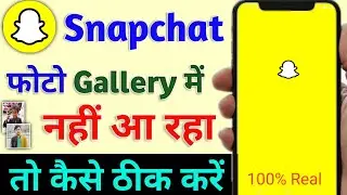 Snapchat photo save gallery problem | Snapchat photo gallery me nahi aa raha hai