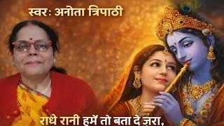 राधे रानी हमें तू बता दे जरा, तेरा दीवाना कैसे हुआ सांवरा ♥️🙏🙏♥️💖 कृष्णा भजन 💖♥️ जय श्री कृष्णा ♥️🌹 