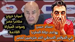 #عاجل #حسام_حسن يهاجم دولة #المغرب بأشد العبارات بعد الهزيمه من #السنغال ^ سبب هزيمة #منتخب_مصر