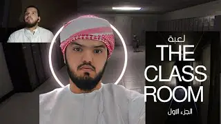 لعبة the class room الجزء الاول لا تفوتكم ردات الفعل