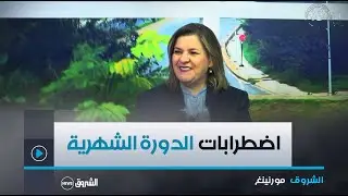 الشروق مورنينغ| اضطرابات الدورة الشهرية و علاقتها بالصيام.. نصائح و احتياطات لتفادي المضاعفات