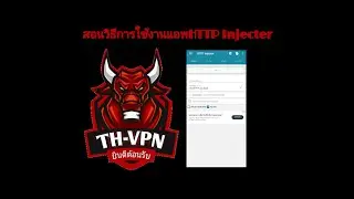 สอนวิธีใช้งานแอพ HTTP Injector เว็บ TH-VPN
