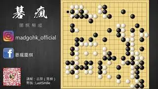 【碁瘋圍棋】自戰而屈人之機 | 第六集 by 志榮