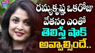 Tollywood Actress Ramya Krishna Remunaration | Personal Life Secrets | YOYO Cine Talkies