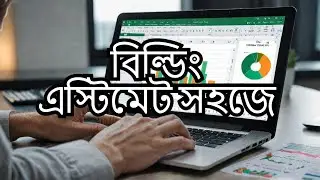 ৭/৮/১০ তলা বিল্ডিং এস্টিমেট করুন মাত্র ১টি এক্সেল ফাইল ব্যবহার করে | Estimate Bangla 2025