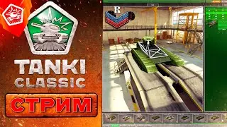 Tanki Classic ВНЕЗАНО ВЫШЛИ!!! ПЕРВЫЙ СТРИМ по СТАРЫМ Танкам Онлайн!!! [СТРИМ NICK-10]