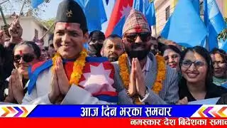 उर्लियो धनगडी बालेनको क्रेज हेर्नुहोस! Today nepali news | nepali samachar | live nepali news 