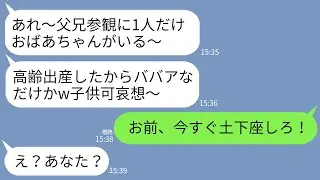 【LINE】高齢出産の私を授業参観で笑いものにする18歳で出産したギャルママ「おばあちゃんが1人いるw子供が可哀想〜」→直後、ギャルママの旦那が私を見てガタガタ震え出し…w