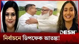 এআই ভিডিওতে সয়লাব সোশ্যাল মিডিয়া, বিভ্রান্তিতে সাধারণ মানুষ | AI Content | News | Desh TV