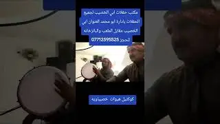 مكتب حفلات ابي الخصيب للحفلات العنوان ابي الخصيب مقابل الملعب والبانزخانه للحجز 07712595525