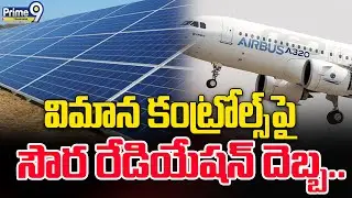 Solar Radiation Impact On Airbus A320 : విమాన కంట్రోల్స్&zwnj;పై సౌర రేడియేషన్ దెబ్బ.. | Prime9 Telangana